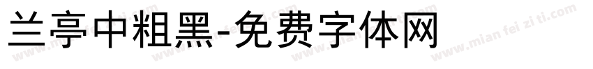 兰亭中粗黑字体转换