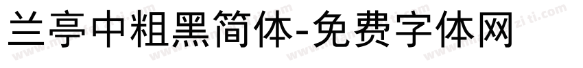 兰亭中粗黑简体字体转换
