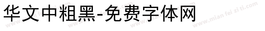 华文中粗黑字体转换