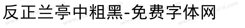 反正兰亭中粗黑字体转换