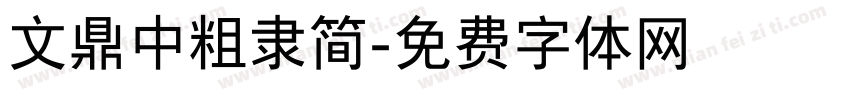 文鼎中粗隶简字体转换