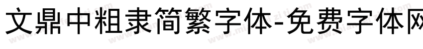 文鼎中粗隶简繁字体字体转换