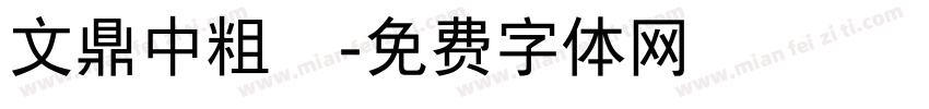 文鼎中粗隸字体转换
