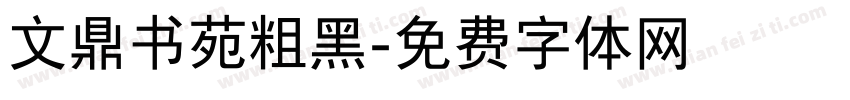 文鼎书苑粗黑字体转换