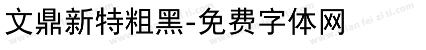 文鼎新特粗黑字体转换