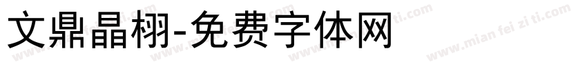 文鼎晶栩字体转换