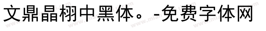 文鼎晶栩中黑体。字体转换