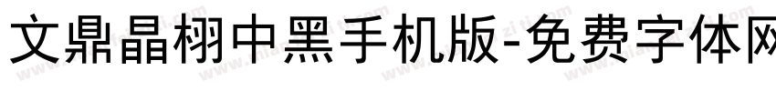 文鼎晶栩中黑手机版字体转换
