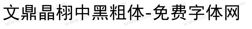 文鼎晶栩中黑粗体字体转换