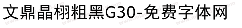 文鼎晶栩粗黑G30字体转换