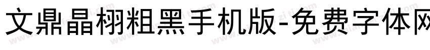 文鼎晶栩粗黑手机版字体转换