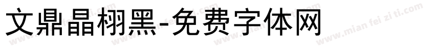文鼎晶栩黑字体转换