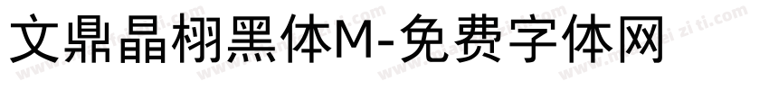 文鼎晶栩黑体M字体转换