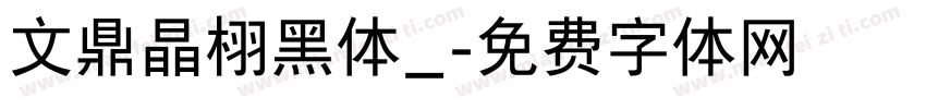 文鼎晶栩黑体_字体转换