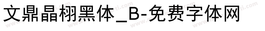文鼎晶栩黑体_B字体转换