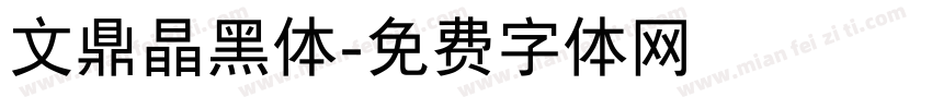 文鼎晶黑体字体转换