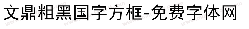 文鼎粗黑国字方框字体转换