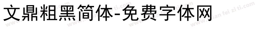 文鼎粗黑简体字体转换