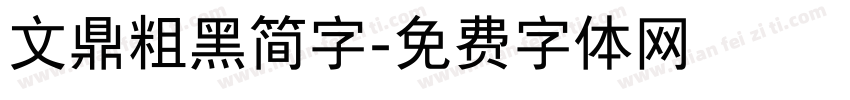 文鼎粗黑简字字体转换