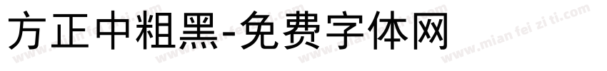 方正中粗黑字体转换