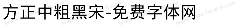 方正中粗黑宋字体转换