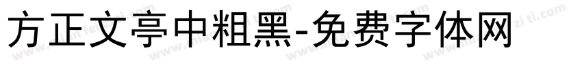 方正文亭中粗黑字体转换