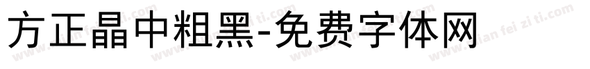 方正晶中粗黑字体转换