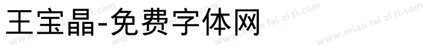 王宝晶字体转换