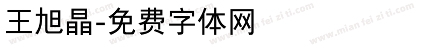王旭晶字体转换