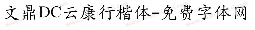 文鼎DC云康行楷体字体转换