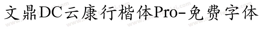 文鼎DC云康行楷体Pro字体转换