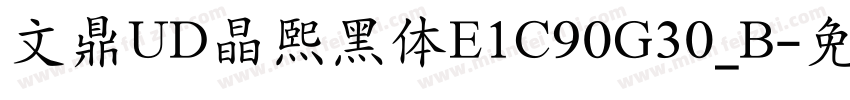 文鼎UD晶熙黑体E1C90G30_B字体转换