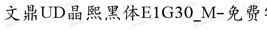 文鼎UD晶熙黑体E1G30_M字体转换