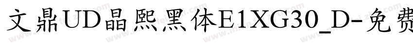 文鼎UD晶熙黑体E1XG30_D字体转换