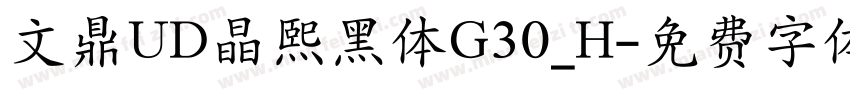 文鼎UD晶熙黑体G30_H字体转换