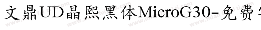文鼎UD晶熙黑体MicroG30字体转换