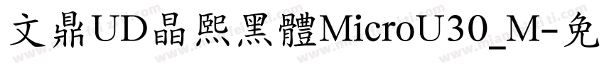 文鼎UD晶熙黑體MicroU30_M字体转换