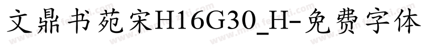 文鼎书苑宋H16G30_H字体转换
