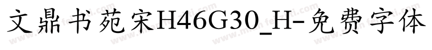 文鼎书苑宋H46G30_H字体转换