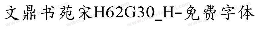 文鼎书苑宋H62G30_H字体转换