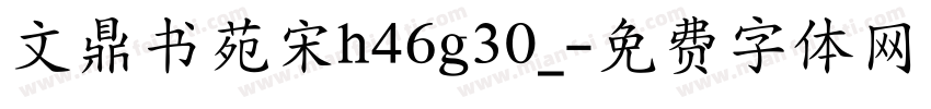 文鼎书苑宋h46g30_字体转换