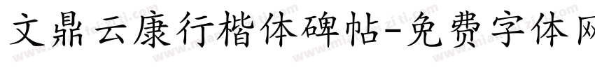 文鼎云康行楷体碑帖字体转换