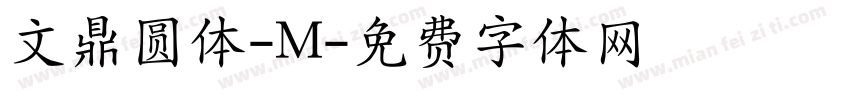 文鼎圆体-M字体转换