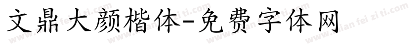 文鼎大颜楷体字体转换