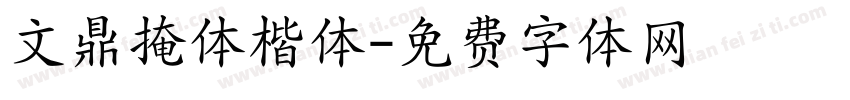 文鼎掩体楷体字体转换
