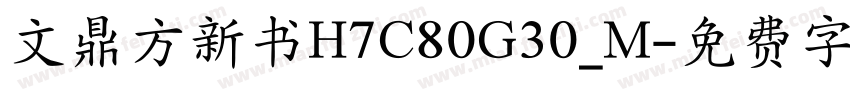 文鼎方新书H7C80G30_M字体转换