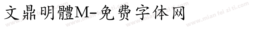 文鼎明體M字体转换