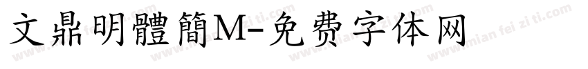 文鼎明體簡M字体转换