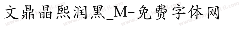 文鼎晶熙润黑_M字体转换