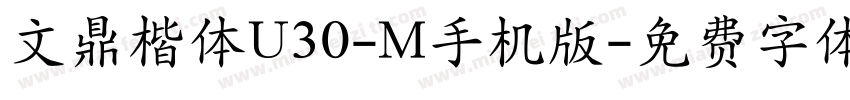 文鼎楷体U30-M手机版字体转换